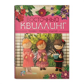 Книга А "Восточный квилинг. Техника. Приемы. Изделия" 70333 (978-5-462-01431-4) 978-5-462-01752-0 XG17811944812