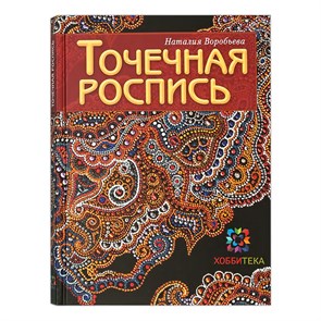 Книга А ЗБУ "Точечная роспись" 978-5-462-01348-5 70085 XG14744332132