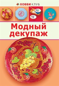 Книга А Хобби Клуб: №1 "Модный декупаж" 978-5-462-01179-5 XG10424013642