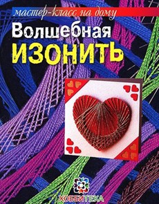 Книга А сер. "Мастер-класс на дому" Волшебная изонить(978-5-462-01370-6) 70343 XG12090590412