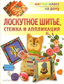 Книга А сер. "Мастер-класс на дому" Лоскутное шитье стежка и аппликация (978-5-462-01019-4) 68184 XG7065581812