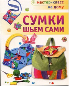 Книга А сер. "Мастер-класс на дому" Сумки шьем сами 69814(978-5-462-01-281-5) 69814 XG14744194302