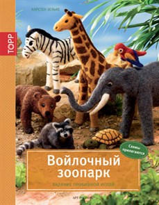 Книга АР "Войлочный зоопарк. Валяние пробивной иглой" 978-5-4449-0084-0 XG24697383392