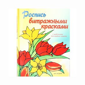 Книга АР "Роспись витражными красками. С шаблонами" 978-5-404-00034-4 XG6536962122