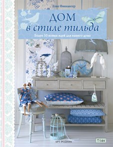 Книга АР "Тильда. Дом в стиле Тильда" 978-5-4449-0105-2