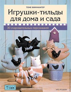 Книга АР "Тильда. Игрушки-тильды для дома и сада" 978-5-4449-0009-3