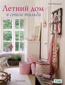 Книга АР "Тильда. Летний дом в стиле Тильда" 978-5-4449-0107-6