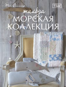 Книга АР "Тильда. Морская коллекция" 978-5-4449-0125-0