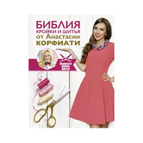 Книга АС "Библия кройки и шитья от Анастасии Корфиати" 978-5-17-101824-5