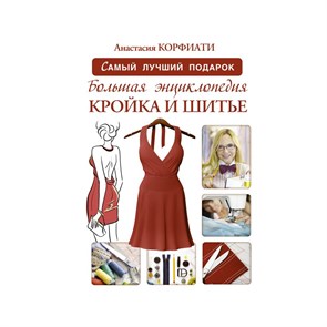 Книга АС "Большая энциклопедия. Кройка и шитье" 978-5-17-098194-6