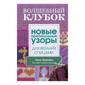 Книга АС "Волшебный клубок. Новые оригинальные узоры для вязания спицами" 978-5-17-109706-6/ ASE000000000837759 XG59292866032