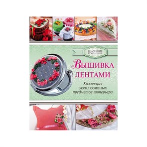 Книга АС "Вышивка лентами!" 978-5-17-099446-5 ASE000000000825834 XG49153393392