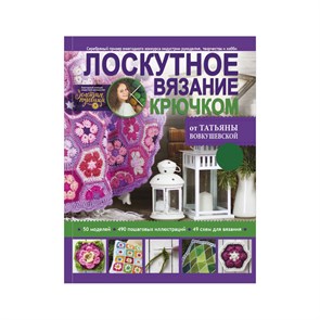 Книга АС "Лоскутное вязание крючком от Татьяны Вовкушевской" 978-5-17-104642-2