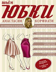 Книга АС "Мастерица" "Шьем юбки без примерок и подгонок" 978-5-17-092301-4