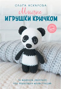 Книга АС "Милые игрушки крючком" 16 моделей зверушек 978-5-17-117087-5 ASE000000000845470 XG66980445434