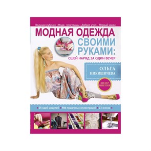 Книга АС "Модная одежда своими руками: сшей наряд за 1 вечер" 978-5-17-079851-3 AST000000000129685