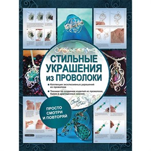 Книга АС "Стильные украшения из проволоки" 978-5-17-098787-0