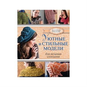 Книга АС "Уютные и стильные модели для вязания спицами" 978-5-17-098764-1 ASE000000000724959 XG50896938112