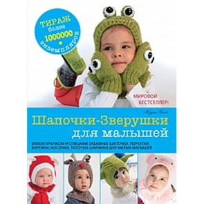 Книга АС "Шапочки-Зверушки для малышей" 978-5-17-086354-9 XG31960698412