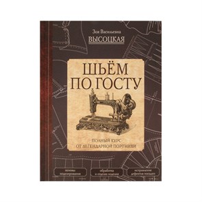 Книга АС "Шьём по ГОСТУ" 978-5-17-105770-1 ASE000000000725543