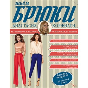 Книга АС "Шьем брюки без примерок и подгонок" 978-5-17-092847-7