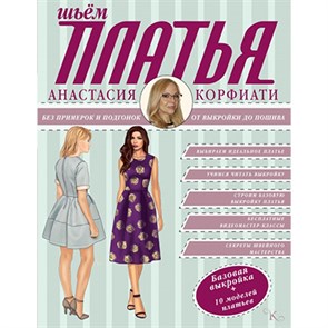 Книга АС "Шьем платья без примерок и подгонок" 978-5-17-092784-5