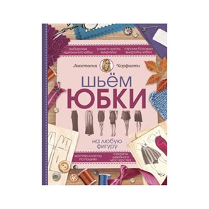 Книга АС "Шьем юбки на любую фигуру" 978-5-17-105818-0