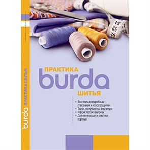 Книга Б "Burda. Практика шитья" 99906032