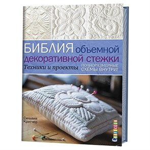 Книга КР "Библия объемной декоративной стежки. Техники и проекты" 978-5-91906-677-4 99905288