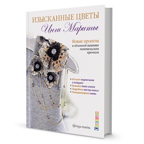 Книга КР "Изысканные цветы Инги Мариты" 978-5-00141-300-4 99906526 XG75539533634