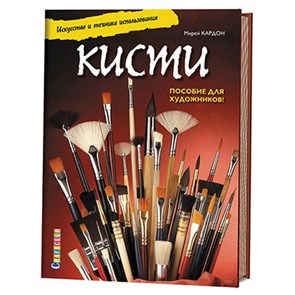 Книга КР "Кисти. Искусство и техника использования. Пособие для художников!" 978-5-91906-717-7 99905336 XG42566243902