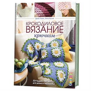 Книга КР "Крокодиловое вязание крючком. Лучшие проекты для дома и гардероба" 978-5-91906-600-2/ 99904977 XG32492778042