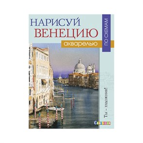 Книга КР "Нарисуй Венецию акварелью по схемам. Ты – художник!" 978-5-91906-848-8 99905517 XG53656870362