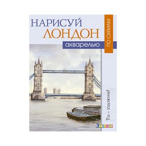 Книга КР "Нарисуй Лондон акварелью по схемам. Ты – художник!" 978-5-91906-846-4 99905516 XG53657098352