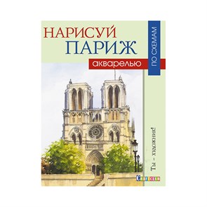 Книга КР "Нарисуй Париж акварелью по схемам. Ты – художник!" 978-5-91906-847-1 99905518 XG53657227222