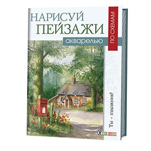 Книга КР "Нарисуй пейзажи акварелью по схемам" 978-5-91906-602-6 99905014 XG32835713712