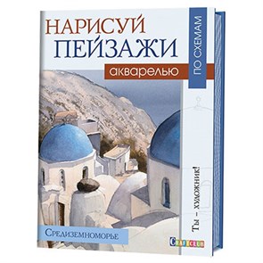 Книга КР "Нарисуй пейзажи акварелью по схемам. Средиземноморье" 978-5-91906-695-8 99905344 XG48576015642