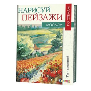 Книга КР "Нарисуй пейзажи маслом по схемам. Ты - художник!" 978-5-91906-639-2 99905063 XG33327773002