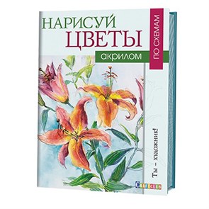 Книга КР "Нарисуй цветы акрилом по схемам. Ты - художник!" 978-5-91906-638-5 99905064 XG33372281902