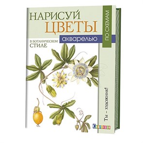 Книга КР "Нарисуй цветы в ботаническом стиле акварелью по схемам. Ты - художник!" 978-5-91906-637-8/ 99905065 XG33372530022