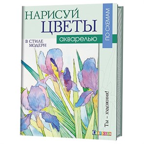 Книга КР "Нарисуй цветы в стиле модерн акварелью по схемам. Ты - художник" 978-5-91906-698-9/ 99905377 XG50901379232