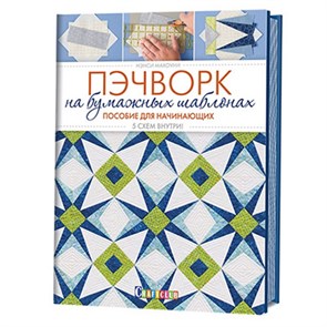 Книга КР "Пэчворк на бумажных шаблонах. Пособие для начинающих. 5 схем внутри!" 978-5-91906-678-1 99905212