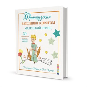 Книга КР "Французская вышивка крестом "Маленький Принц: 30 удивительных дизайнов Вероник Ажинер" 978-5-00141-313-4 99906529 XG75567595854