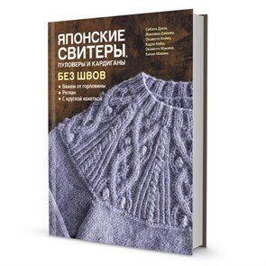 Книга КР "Японские свитеры, пуловеры и кардиганы без швов" 978-5-00141-302-8 99906515 XG74489467154