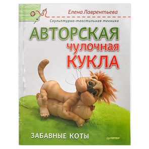 Книга П "Авторская чулочная кукла. Забавные коты. Скульптурно-текстильная техника" 978-5-496-00916-4 К25027