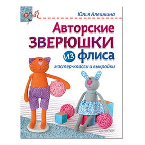 Книга П "Авторские зверюшки из флиса: мастер-классы и выкройки" 978-5-496-01416-8