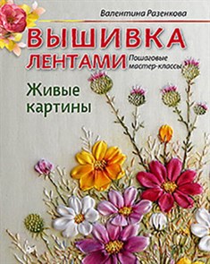 Книга П "Вышивка лентами. Пошаговые мастер-классы" 978-5-496-01909-5 (978-5-4461-1002-5) К26222 (К28467) XG31942098912