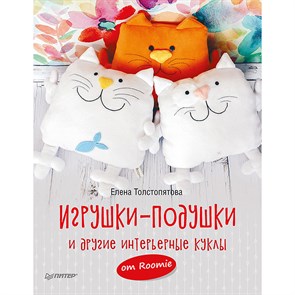 Книга П "Игрушки-подушки и другие интерьерные куклы от Roomie" 978-5-00116-054-0 К27736