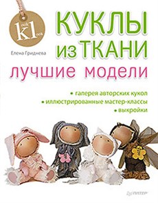 Книга П "Куклы из ткани: лучшие модели" 978-5-4461-0257-0 К25467