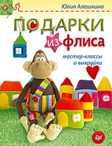 Книга П "Подарки из флиса. Мастер - классы и выкройки." 978-5-496-01944-6